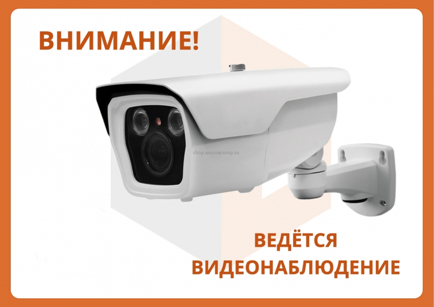 Табличка о том, что ведется видеонаблюдение обязательна, в противном случае нарушается закон РФ о неприкосновенности частной жизни